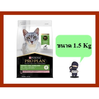 Proplan adult cat Weight loss sterilised ขนาด1.5Kg.สำหรับแมวควบคุมน้ำหนัก/ทำหมัน สูตรปลาแซลมอนและทูน่า