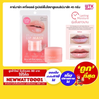 คาร์มาร์ท เคที่ดอลล์ ทูเปอร์เซ็นไฮยาลูรอนลิปมาส์ก 45 กรัม /