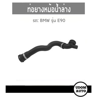 ท่อยางหม้อน้ำล่าง BMW E90 (N46) 17127531769