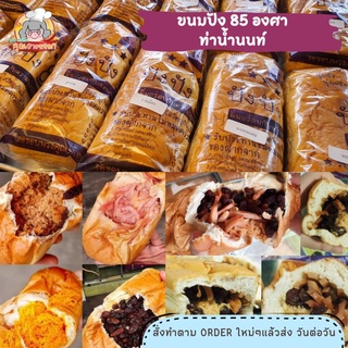 ปังปัง 85 องศา​ ท่าน้ำนนท์📌รอบส่ง 17 ก.ย.ตัดรอบ 14.00 ก่อนรอบส่ง 1 วัน ❤️ขนมปังใส้ทะลัก​"