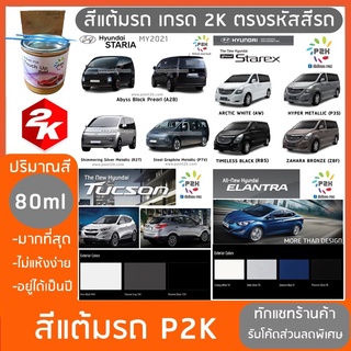 สีแต้มรถ  HYUNDAI  สีแต้มรถยนต์ ยี่ห้อ P2K มีทุกรุ่น ทุกสี ปริมาณสีมากกว่า ปากกาแต้มสี ส่งด่วน ทั่วประเทศ