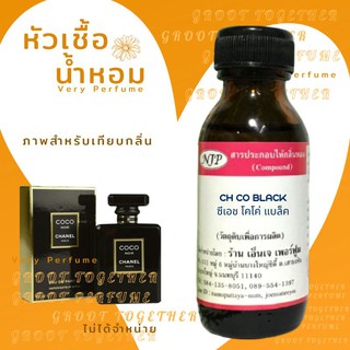 หัวเชื้อน้ำหอม 100% กลิ่น CH CO BLACK ซีเอช โคโค่ แบล็ค (ไม่ผสมแอลกอฮอร์) เทียบกลิ่น Chanel coco noir