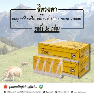นมจิตรลดา นมยูเอชที รสจืด 200ml. (ยกลัง36กล่อง) นมUHT ล็อตใหม่