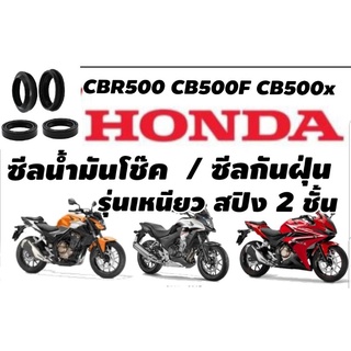 ซีลโช๊คหน้า CB500x CB500f Cbr500 Oilseal รุ่นสปิง 2 ชั้น ร้านโบ๊ทโซ่สเตอร์อ่อนนุช