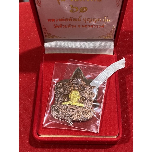 เหรียญเต่ารุ่นรับทรัพย์  หลวงพ่อพัฒน์ วัดห้วยด้วน