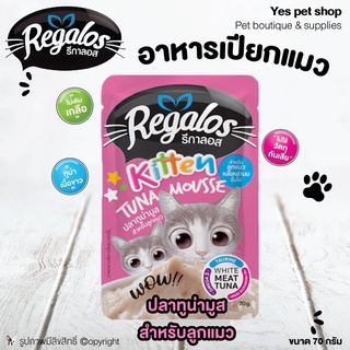 (48ซอง) อาหารแมว อาหารลูกแมว regalos รสทูน่ามูส ขนาด 70 กรัม โดย Yes Pet Shop