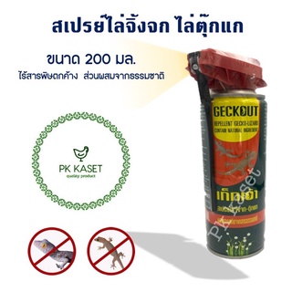 Geckout เก็กเอ้า บรรจุกระป๋องขนาด 200 มล. สเปรย์ฉีดไล่จิ้งจก ไล่ตุ๊กแก