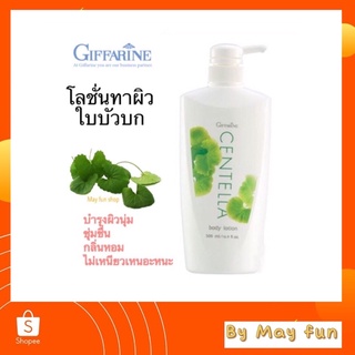 กิฟฟารีน โลชั่นถนอมผิวจากใบบัวบก เซนเทลลา