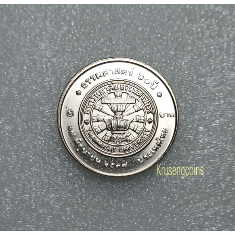 เหรียญ2บาทที่ระลึกวาระที่36/60ปีมหาวิทยาลัยธรรมศาสตร์ พ.ศ.2537 เหรียญไม่ผ่านใช้