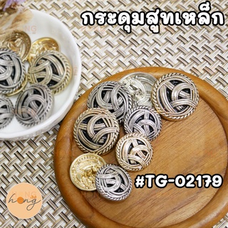 กระดุมสูทเหล็ก #TG-02179