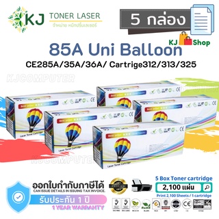 CE285A/85A Uni สีดำ (5 กล่อง) แบรนด์ Balloon ตลับหมึกเลเซอร์เทียบเท่า HP1102/P1102w/M1130/M1132/M1212nf/M1217nfw