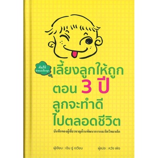 นายอินทร์ หนังสือ เลี้ยงลูกให้ถูกตอน 3 ปี ลุกจะทำดีไปตลอดชีวิต (ปกแข็ง)