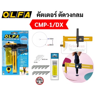 คัตเตอร์ OLFA แบบวงเวียน รุ่นตัดกว้าง CMP-1/DX คัตเตอร์ตัดวงกลม คัตเตอร์วงเวียน ตัดวงกลม เส้นผ่านศูนย์กลาง 1.6-22 ซม.