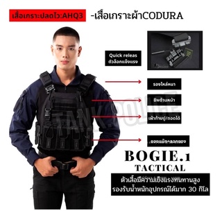 เสื้อเวสตำรวจเสื้อเวสทหาร รุ่นAHQ2สีดำBogie.1เเท้100%