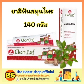 The Beast Shop_(140 กรัม) ยาสีฟันสมุนไพรดอกบัวคู่ เซนซิทีฟ Dokbuaku Sensitive Herbal Toothpaste