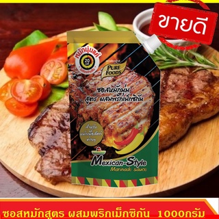 🎏ลด20%ใส่โค้ด3GFQ5Tซอสหมักนุ่ม สูตรผสมพริกเม็กซิกัน ขนาด 1000 กรัม สูตรหมักนุ่มสูตรผสมพริกเม็กซิกัน หมักเพียง 20 นาที