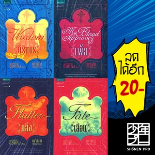 My Blood Approve (เพ้อ (My Blood Approves), เลือน (Fate), คลั่ง (Flutter), นิรันดร (Wisdom)) | Spell อแมนดา ฮ็อกคิง