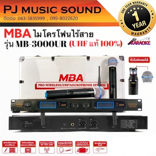 ไมค์ลอยคู่ MBA รุ่น MB-3000UR   ไมโครโฟนไร้สาย (UHF แท้ 100%)