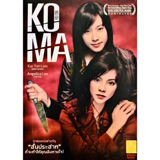 Dvdหนังเกาหลี🔥Koma🔥ลิขสิทธิ์แท้ แผ่นใหม่มือ1