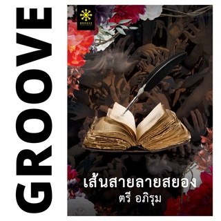 เส้นสายลายสยอง โดย ตรี อภิรุม - นิยาย GROOVE พร้อมส่งจากสำนักพิมพ์