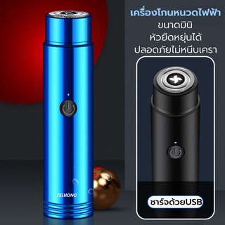 เครื่องโกนหนวดไฟฟ้า ชาร์จด้วยUSB ที่โกนหนวดไฟฟ้า มีดโกนหนวด กันน้ำทั้งตัว หัวหยืดหุยุ่นได้ ปลอดภัยไม่หนีบเครา