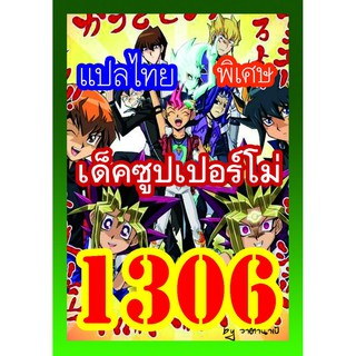 1306 ซุปเปอร์โม่ การ์ดยูกิภาษาไทย