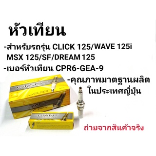 หัวเทียน Wave110i,WAVE125i,MSX,MOKEY,CLICK  และรุ่นอื่น ๆ คุณภาพมาตราฐาน