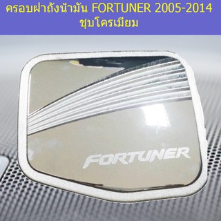 ครอบฝาถังน้ำมัน/กันรอยฝาถังน้ำมัน โตโยต้า ฟอร์จูนเนอร์ TOYOTA FORTUNER 2005-2014 ชุบโครเมี่ยม