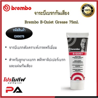 จารบีเบรค จารบีเบรกเกรดพรีเมี่ยม Brembo B-Quiet สำหรับทาสลักคาลิปเปอร์​ ขาเบรค และแผ่นซับเสียงหลังผ้าเบรค แท้ 100%