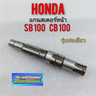 แกนสเตอร์หน้าcb100 125 sb100 125 รุ่นท่อเดียว แกนสเตอร์ honda cb100 125 sb100 125 รุ่นท่อเดียว