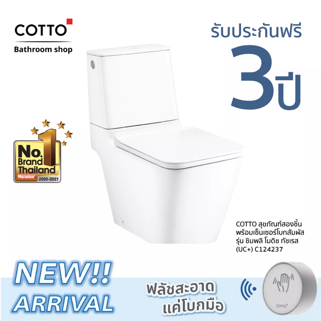 COTTO สุขภัณฑ์สองชิ้น พร้อมเซ็นเซอร์โบกชำระ รุ่นซิมพลิ โมดิช ทัชเรส C124237