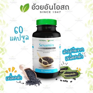 🔥แท้💯%🔥ค่าส่งถูก🚘Sesamin เซซามิน เมล็ดงาดำสกัด อ้วยอันโอสถ Herbal one 60แคปซูล