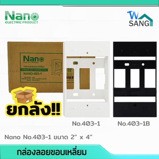 ยกลัง! กล่องลอยขอบเหลี่ยม NANO 403-1 สีขาว สีดำ ขนาด 2"x4" 50ชื้น/ลัง @wsang