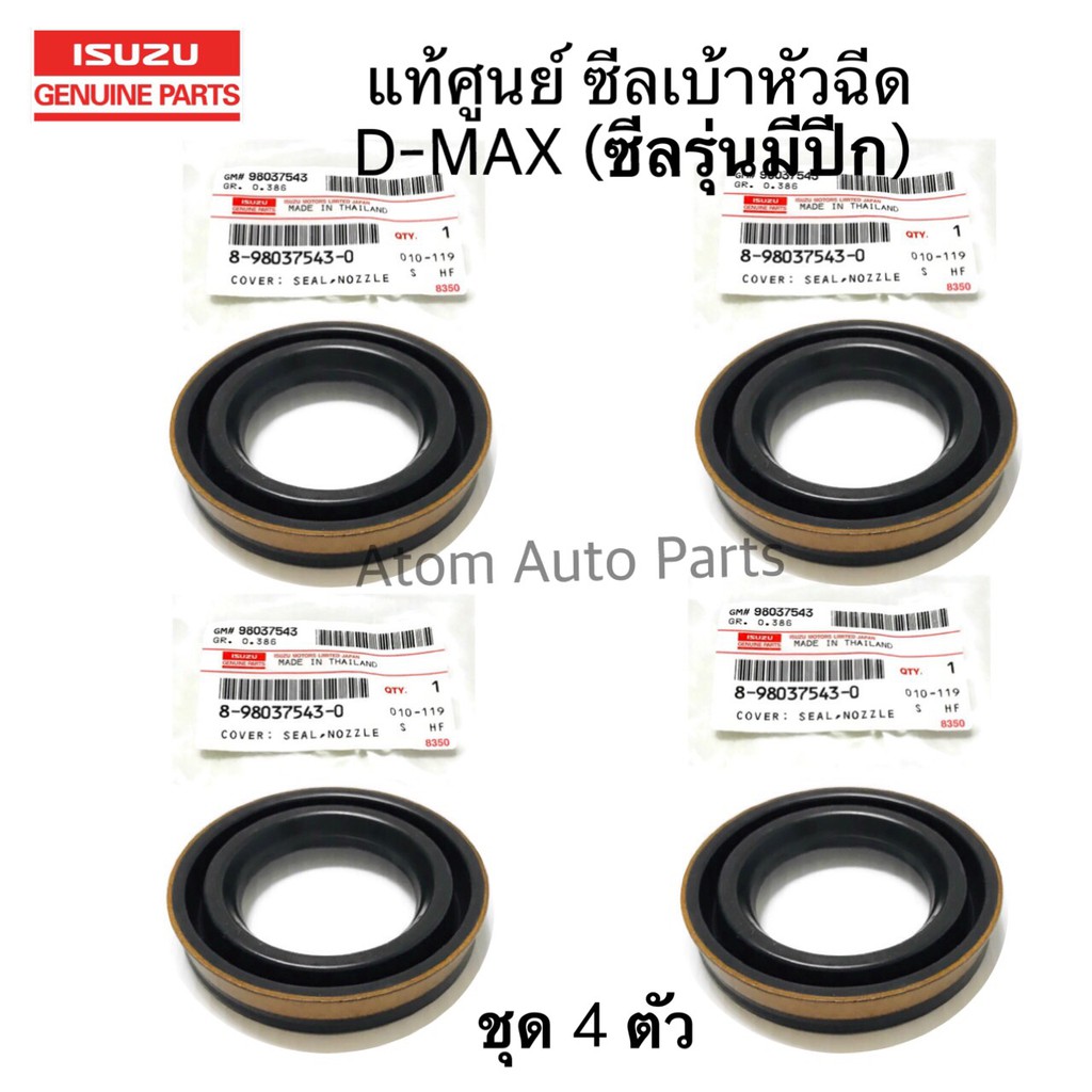 แท้ศูนย์ ซีลเบ้าหัวฉีด D-MAX ปี07ถึง ออนิว ยูโร 3 4JJ1 4JK1 รุ่นมีปีก ชุด 4 ตัว รหัสแท้.8-98037543-0