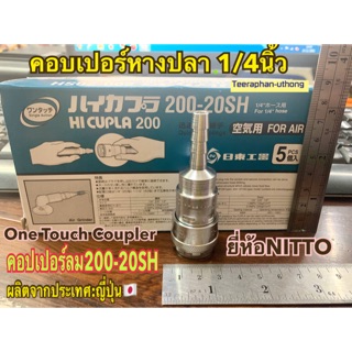 คอปเปอร์หางปลา 1/4นิ้ว (2หุน) รุ่น 200-20SH ยี่ห้อ NITTO คอปเปอร์สวมสายลม One Touch Coupler Socket