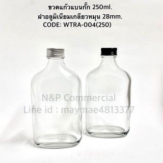 ขวดแก้วแบนกั๊ก 250ml พร้อมอลูมิเนียม 28mm+จุกใน [CODE: WTRA004 (250) ]