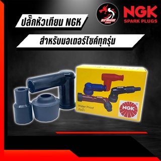 ปลั๊กหัวเทียน NGK 1 หัว สำหรับรถมอเตอร์ไซค์