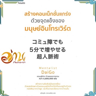 หนังสือ สร้างคอนเน็กชั่นแกร่ง ด้วยจุดแข็งของฯ ผู้เขียน Mentalist Daigo สนพ.อมรินทร์ How to หนังสือ HOW-TO