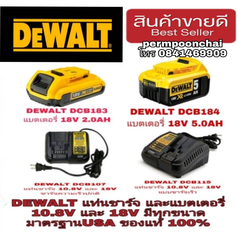 DEWALT แบตเตอรี่ และ แท่นชาร์จ ทุกขนาดไซส์ ของแท้ห้าง 100%
