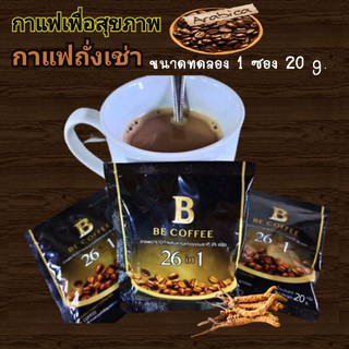 กาแฟถั่งเช่า กาแฟบีคอฟฟี่ Be coffee กาแฟเพื่อสุขภาพ กาแฟโสม กาแฟเห็ดหลินจือ1 ซอง 20 บาท ขนาด 20 กรัม