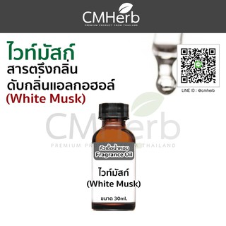 ไวท์มัสก์ (WHITE MUSK) สารตรึงกลิ่น,ดับกลิ่นแอลกอฮอล์