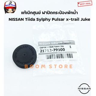 NISSAN แท้เบิกศูนย์ ฝาปิดกระป๋องพักน้ำ NISSAN Tiida Sylphy Pulsar x-trail Juke Navara Teana Note เบอร์แท้ 21712-79900