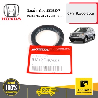 HONDA #91212PNC003 ซีลหน้าเครื่อง 43X58X7 AC0305  CR-V  ปี2002-2005 ของแท้ เบิกศูนย์