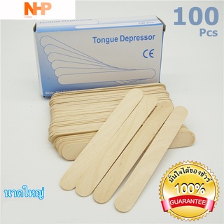 ไม้มน ไม้ไอติม ไม้ไอศครีม ขนาดใหญ่ 100 ชิ้น ไม้ไอศกรีมขาว ไม้กดลิ้น Tongue Depressor