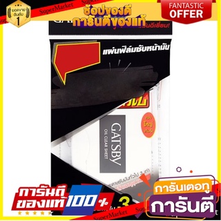 🌈ฺBEST🌈  แกสบี้ ออยล์ เคลียร์ ชีท แผ่นฟิล์มซับหน้ามัน 50 แผ่น x 2 แพ็ค Gatsby Oil Clear Sheet 50 Sheets x 2 Packs 🛺💨