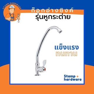 ก๊อกอ่างล้างจาน STAMP I รุ่นหูกระต่าย (RN-105) 💦 ก๊อกอ่างซิงค์ ก๊อกอ่างล้างจาน อ่างล้างหน้า ก๊อก