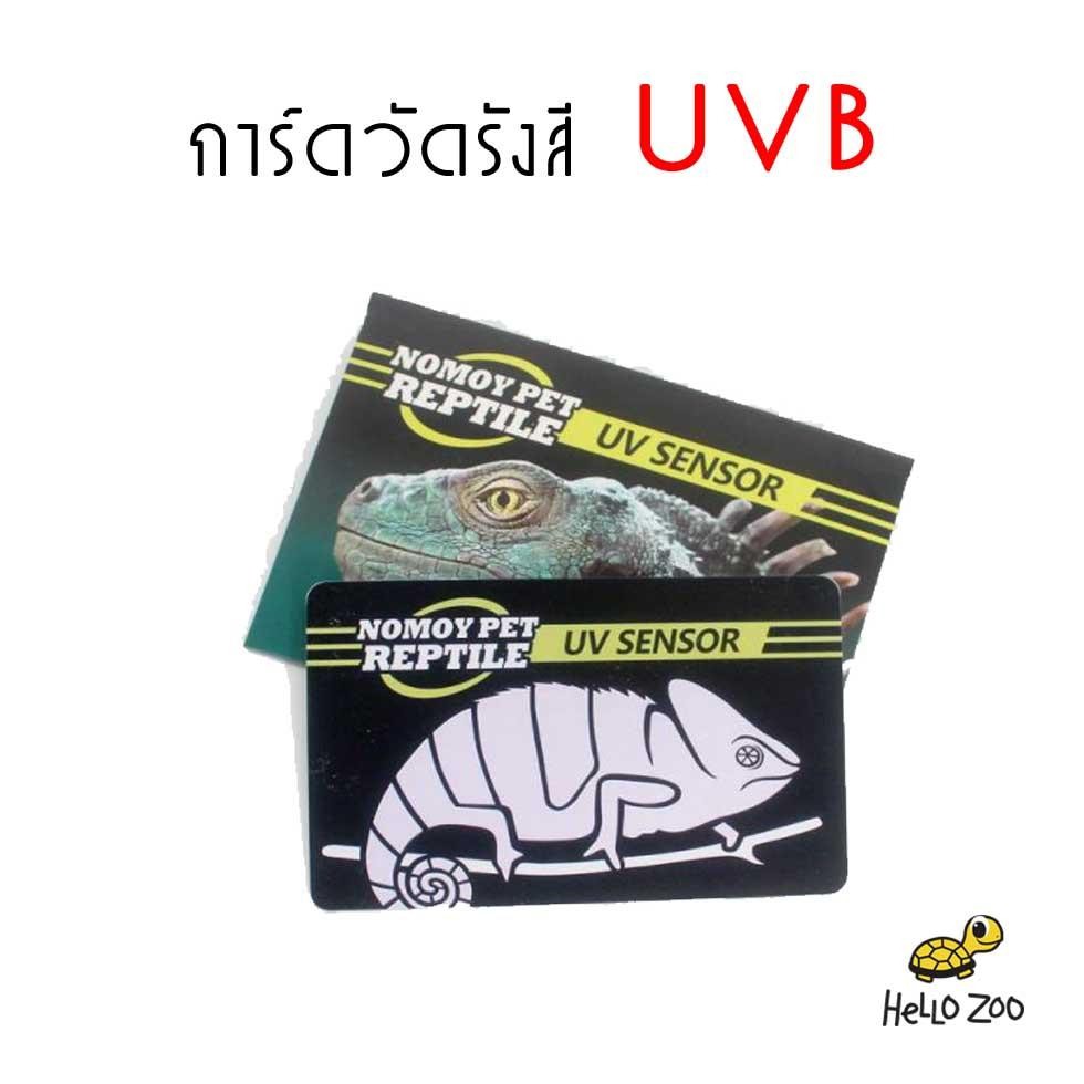Nomoy Pet UVB Test Card การ์ดวัดค่ารังสี UVB