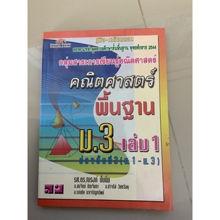 คณิตศาสตร์พื้นฐาน ม.3เล่ม1