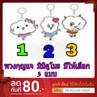 🔔🔔 พวงกุญแจ Mimigumo มี 3 แบบ ( มีชำระเงินปลายทาง)🔔🔔