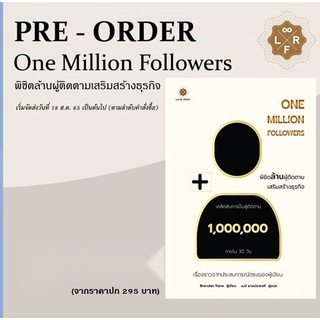 พร้อมจัดส่งr:One Million Followers พิชิตล้านผู้ติดตามเสริมสร้างธุรกิจ